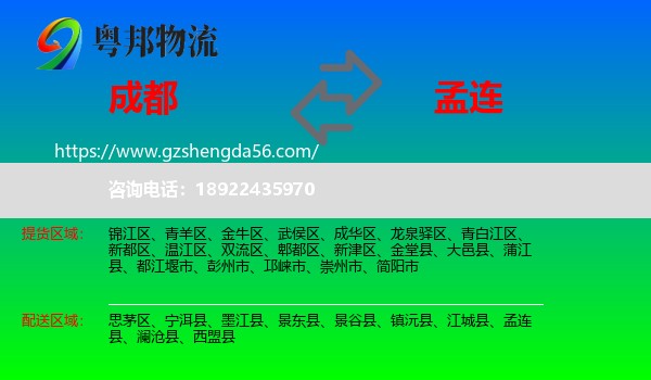 成都到孟连县物流专线