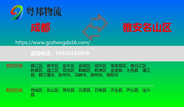成都到名山区物流专线