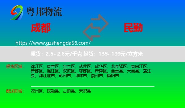 成都到民勤县物流专线