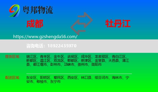 成都到牡丹江物流专线