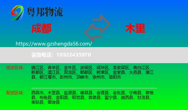 成都到木里县物流专线
