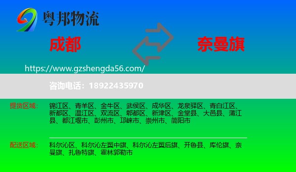 成都到奈曼旗物流专线