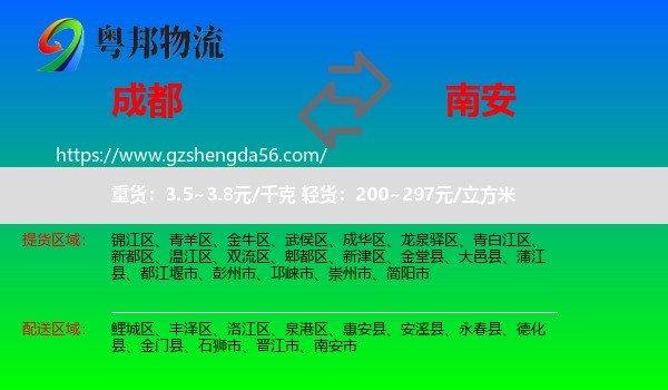 成都到南安市物流专线