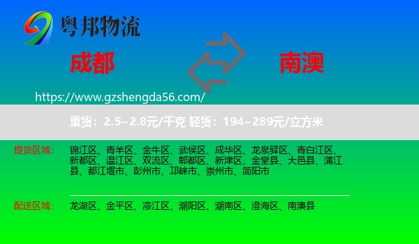 成都到南澳县物流专线
