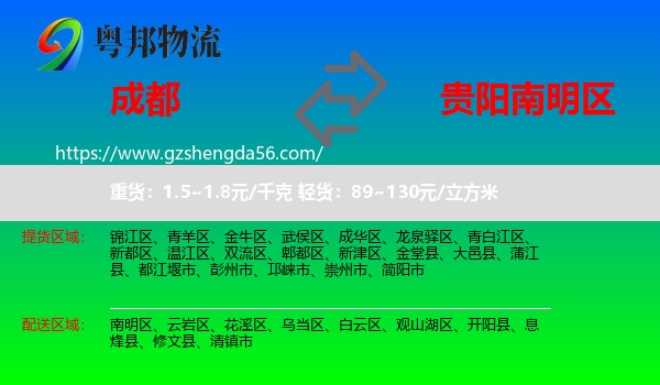 成都到南明区物流专线