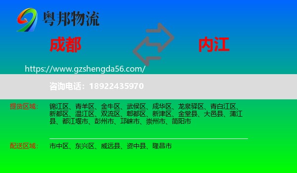 成都到内江物流专线