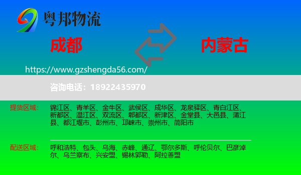 成都到内蒙古物流专线