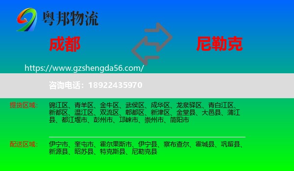 成都到尼勒克县物流专线