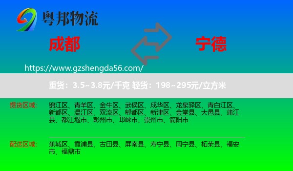 成都到宁德物流专线