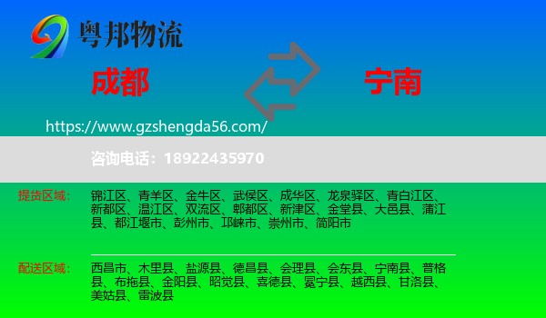 成都到宁南县物流专线