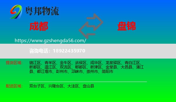 成都到盘锦物流专线