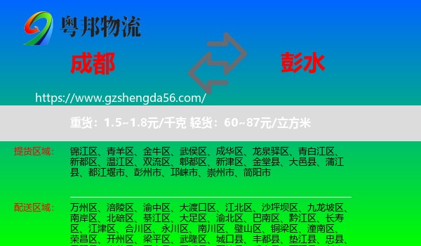 成都到彭水县物流专线