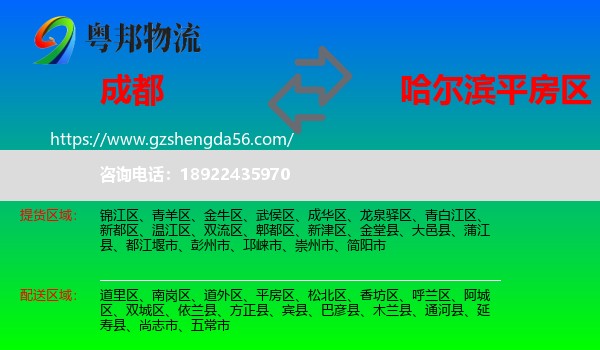 成都到平房区物流专线