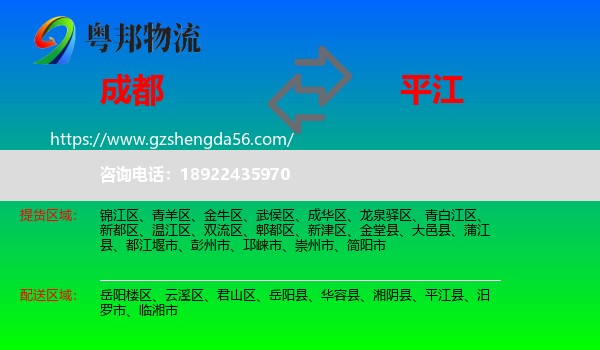 成都到平江县物流专线