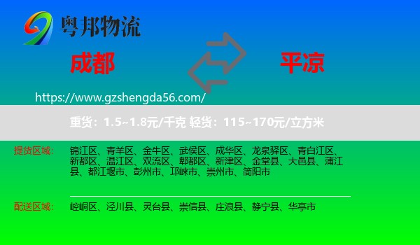 成都到平凉物流专线