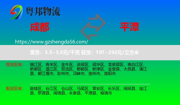 成都到平潭县物流专线