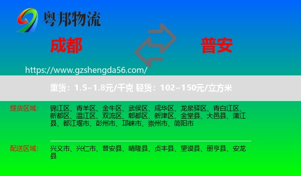 成都到普安县物流专线