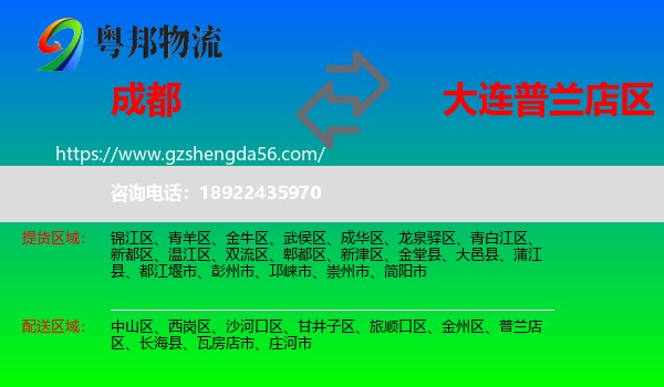 成都到普兰店区物流专线