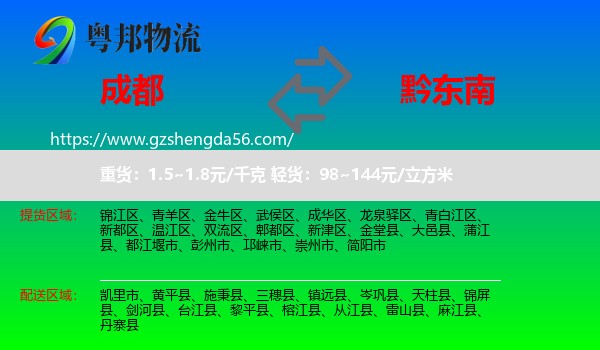 成都到黔东南物流专线