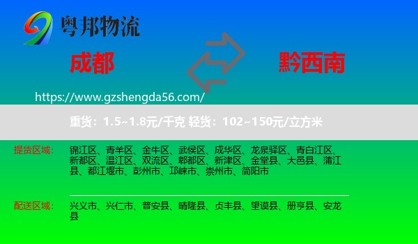 成都到黔西南物流专线