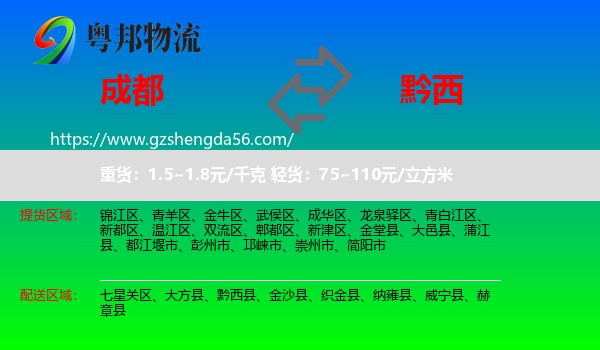 成都到黔西县物流专线