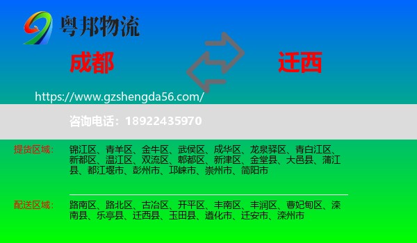 成都到迁西县物流专线