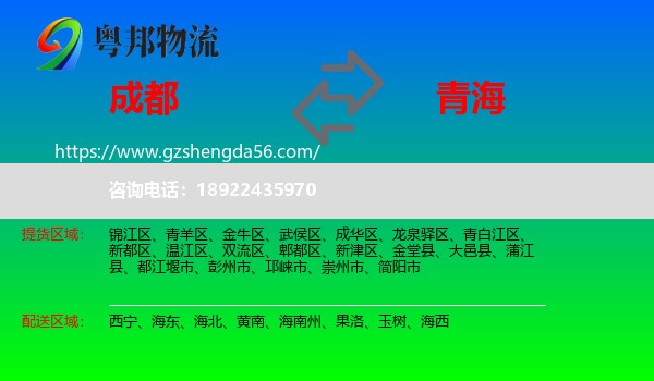 成都到青海物流专线