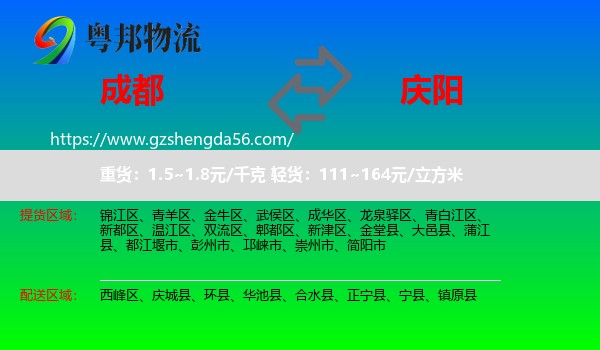 成都到庆阳物流专线