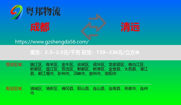 成都到清远物流专线