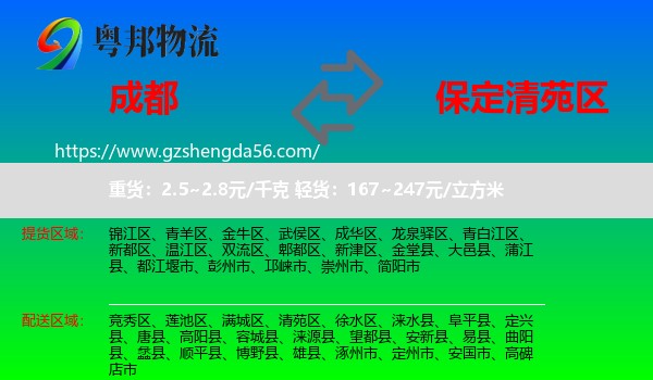 成都到清苑区物流专线