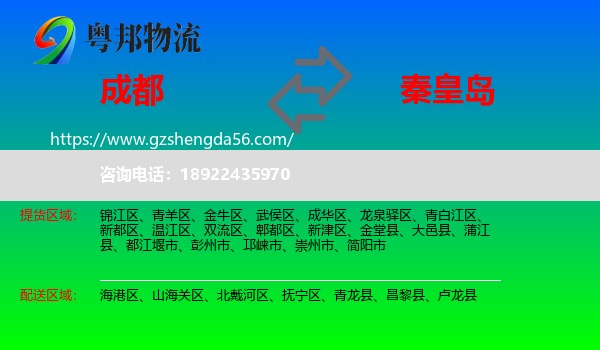 成都到秦皇岛物流专线