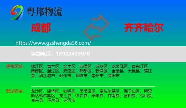 成都到齐齐哈尔物流专线