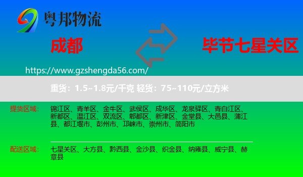 成都到七星关区物流专线