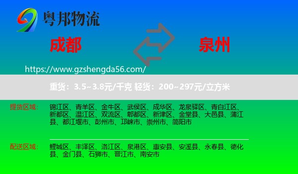 成都到泉州物流专线
