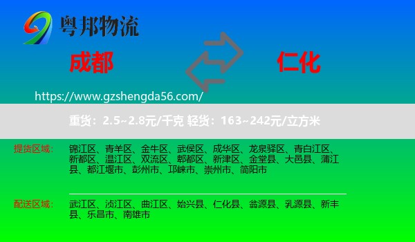 成都到仁化县物流专线