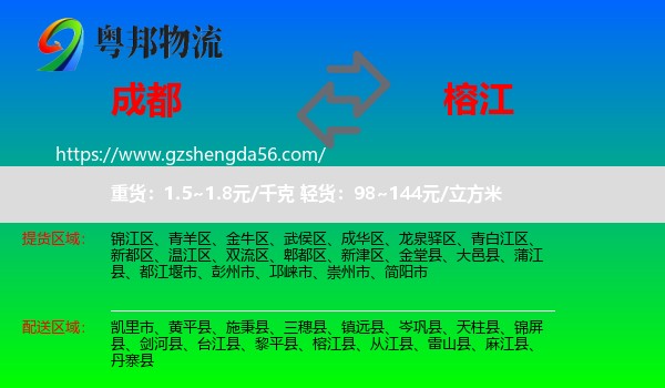 成都到榕江县物流专线