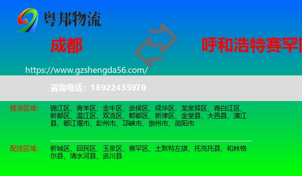 成都到赛罕区物流专线