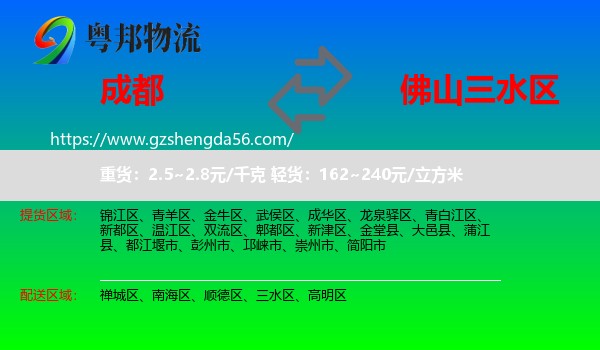 成都到三水区物流专线