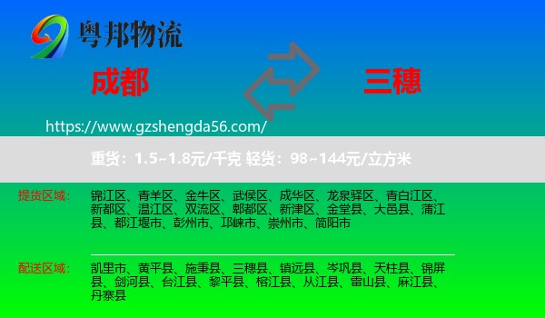 成都到三穗县物流专线