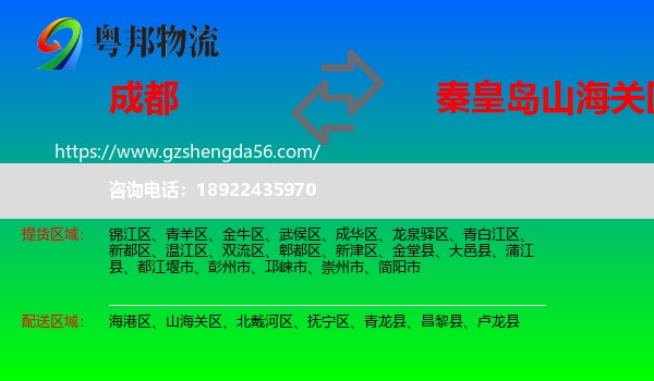 成都到山海关区物流专线