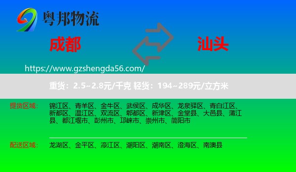 成都到汕头物流专线