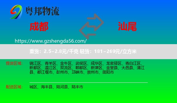 成都到汕尾物流专线