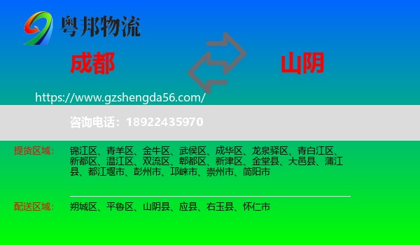 成都到山阴县物流专线