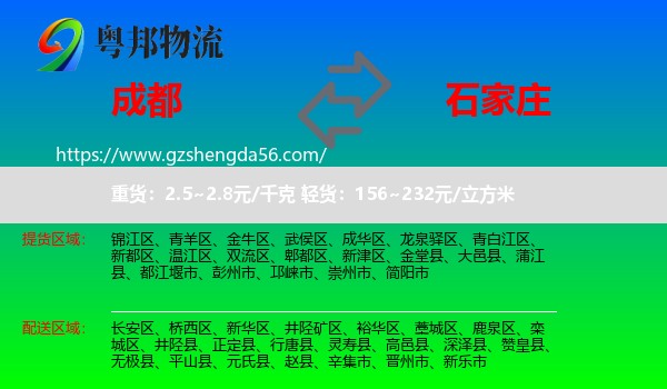 成都到石家庄专线