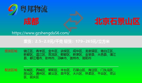 成都到石景山区物流专线