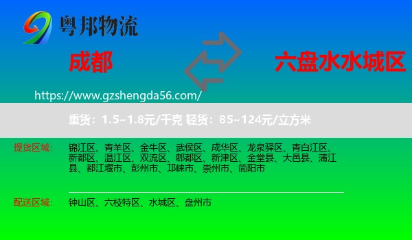 成都到水城区物流专线