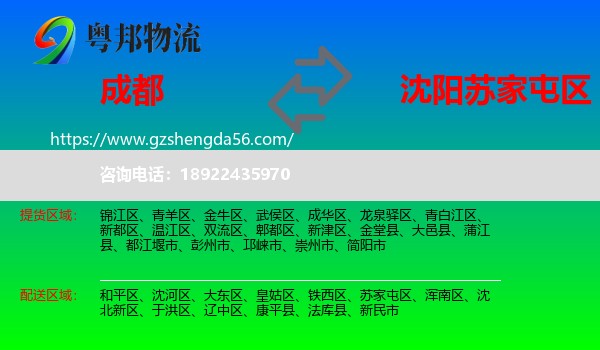 成都到苏家屯区物流专线