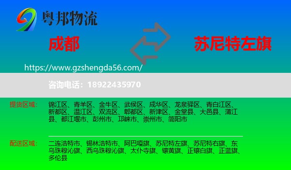 成都到苏尼特左旗物流专线