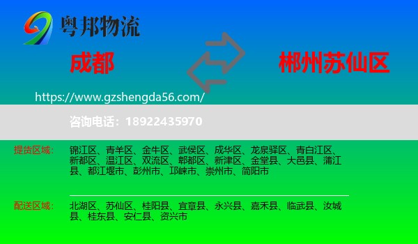 成都到苏仙区物流专线
