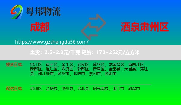 成都到肃州区物流专线